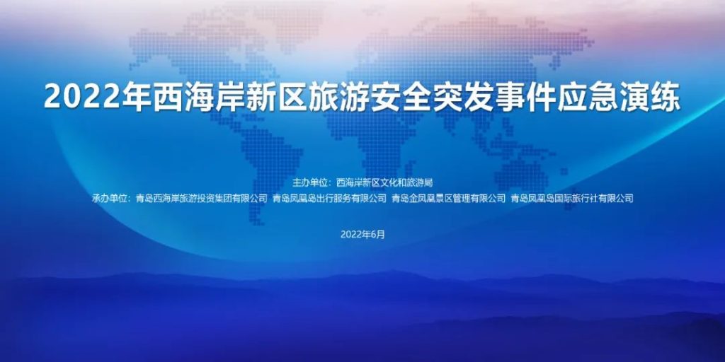 凤凰岛助力新区旅游安全突发事件应急演练成功举办