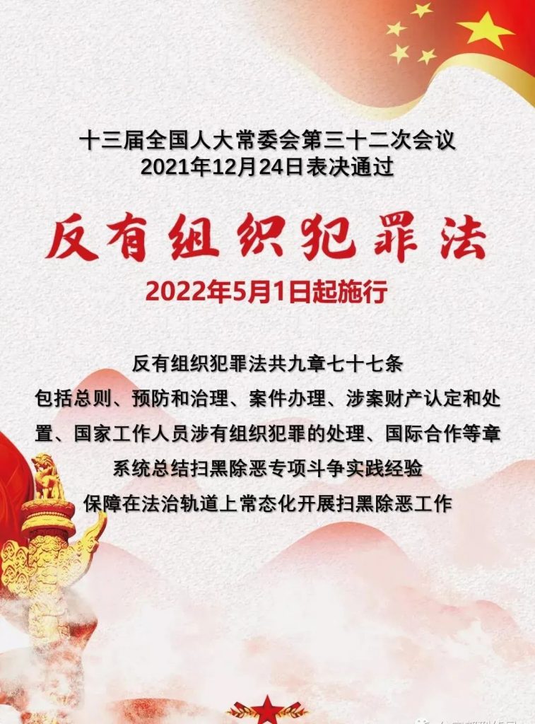 贯彻实施《反有组织犯罪法》，积极举报黑恶势力