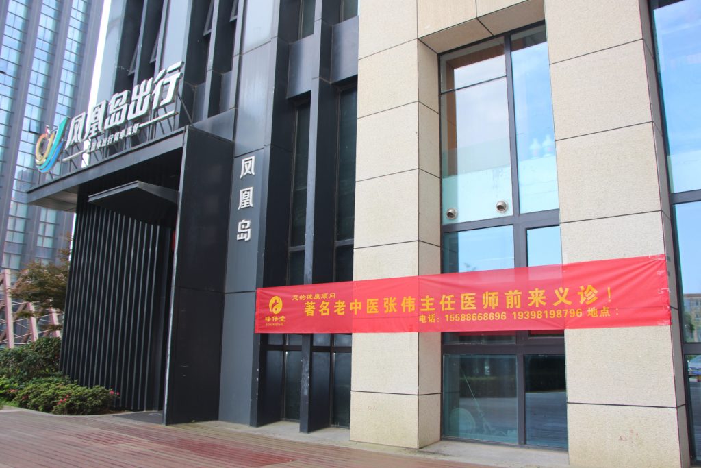 “弘扬中医文化，铸就健康体魄”—凤凰岛文旅集团开展中医义诊活动