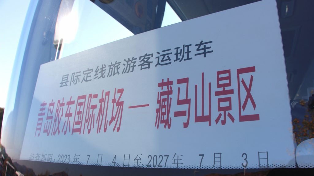藏马山景区—青岛胶东国际机场定线旅游客运班线正式开通