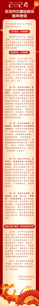 青岛市交通运输局2024年新年贺词