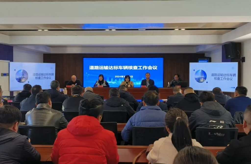 青岛市运输事业发展中心召开道路运输达标车辆核查工作会议