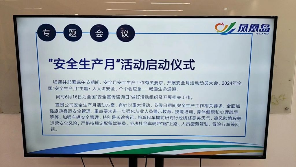 凤凰周报2024年12期|凤凰岛出行召开“安全生产月”活动启动会；凤凰岛班车持续保障安全有序运行